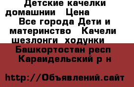 Детские качелки домашнии › Цена ­ 1 000 - Все города Дети и материнство » Качели, шезлонги, ходунки   . Башкортостан респ.,Караидельский р-н